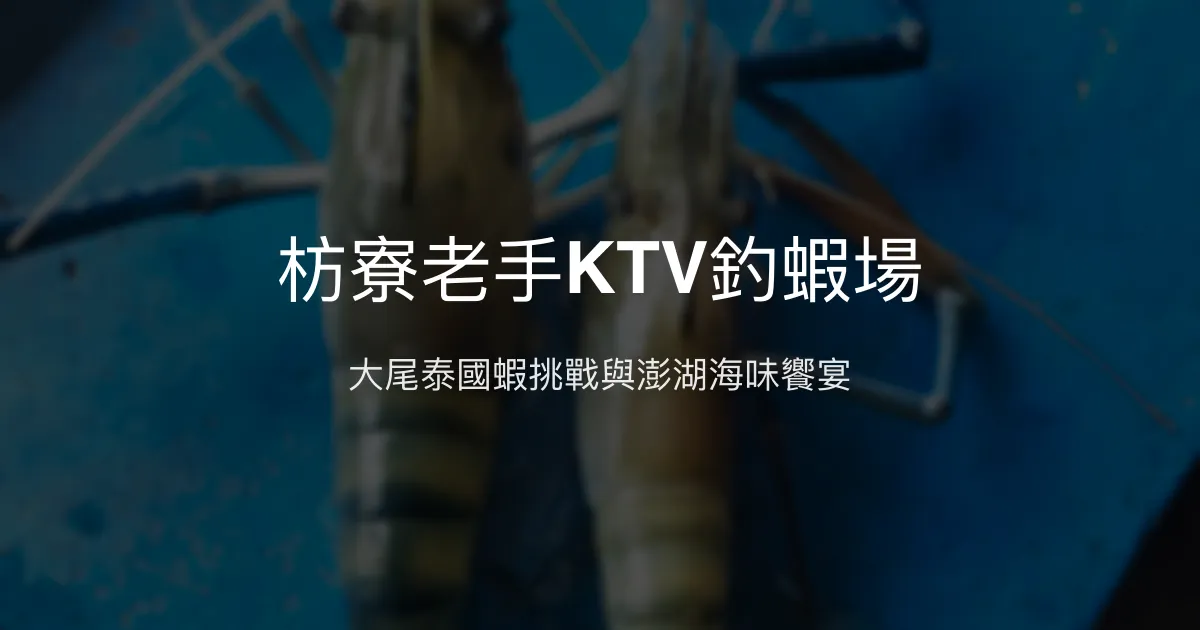 枋寮老手KTV釣蝦場評價、營業時間、價格、蝦況 - 大尾泰國蝦與海味美食
