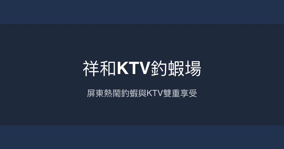 祥和KTV釣蝦場評價、營業時間、價格、蝦況 - 屏東人氣釣蝦娛樂地