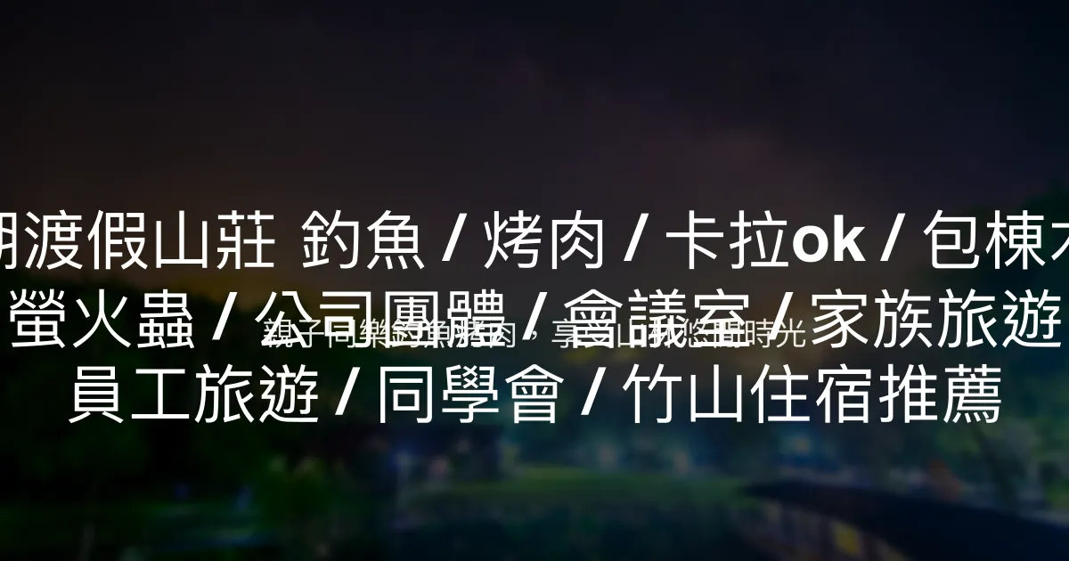 雙湖渡假山莊評價、釣魚烤肉體驗、住宿資訊 - 親子休閒渡假首選