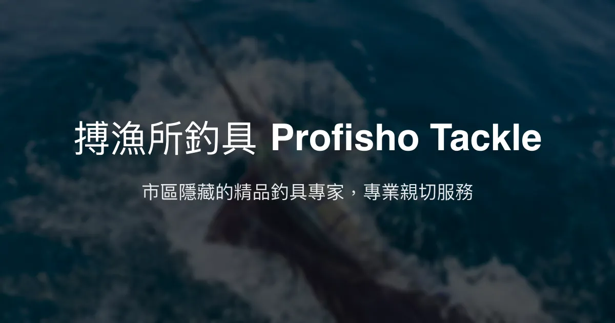 搏漁所釣具 Profisho Tackle評價、營業時間、商品種類、服務 - 精品釣具專業諮詢