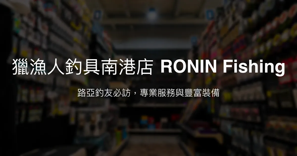 獵漁人釣具南港店評價、營業時間、商品種類、服務 - 路亞專門與專業諮詢