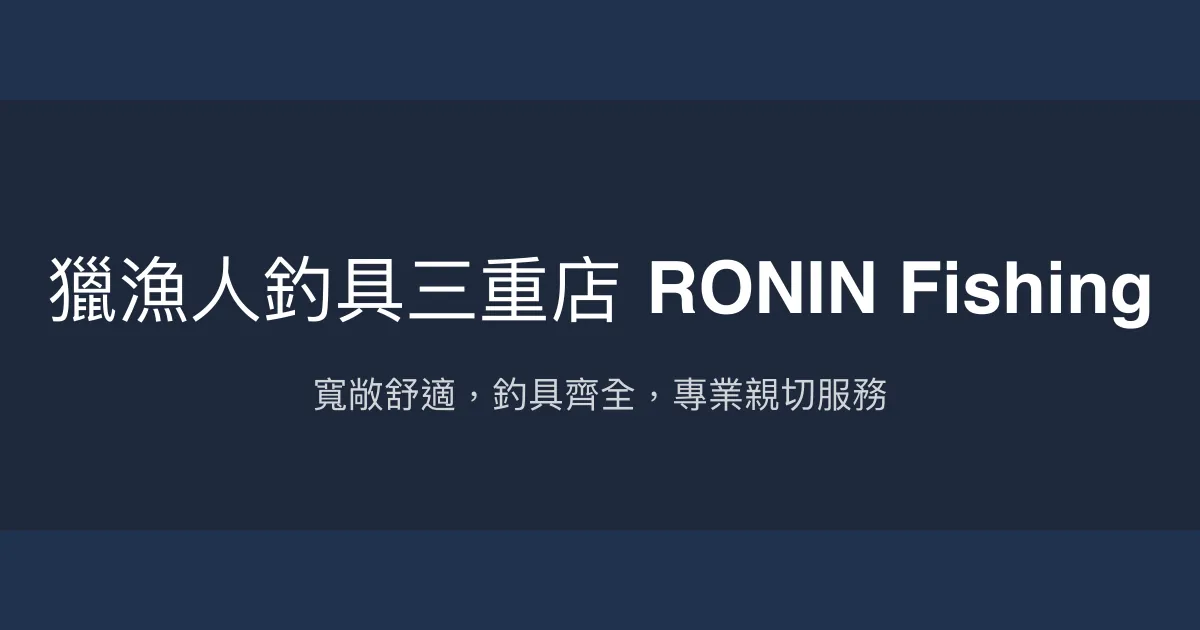 獵漁人釣具三重店評價、營業時間、商品種類、服務 - 寬敞舒適的釣具購物天堂