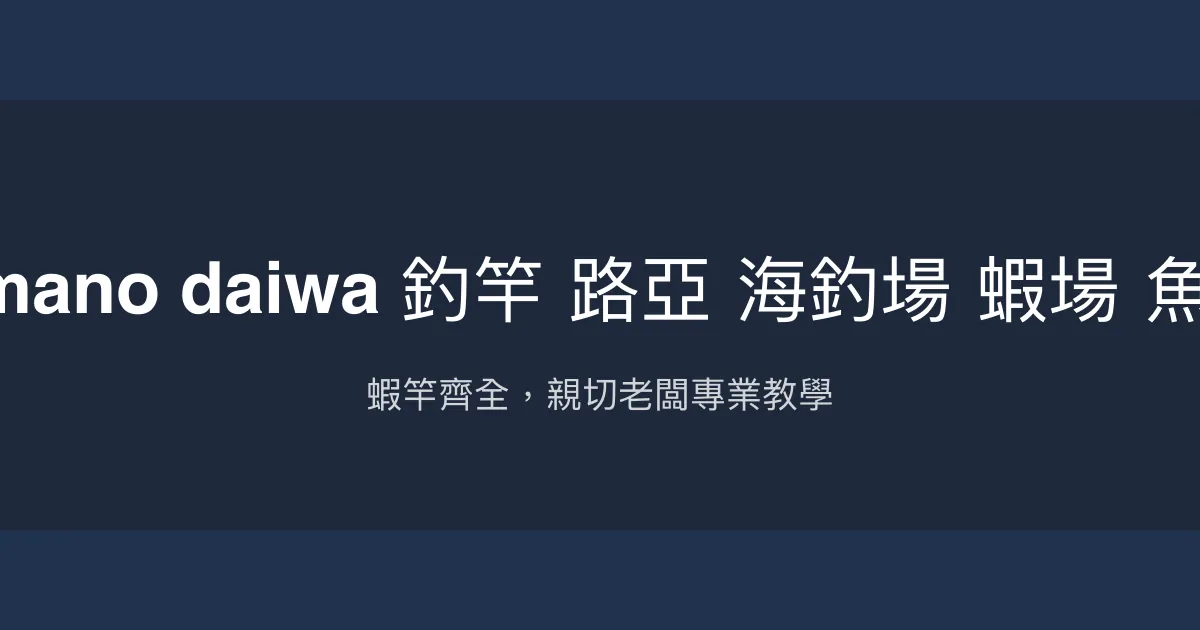 建利釣具評價、營業時間、商品種類、服務 - 蝦竿與釣蝦專業推薦
